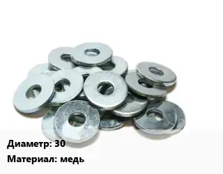 Шайба 30 медь